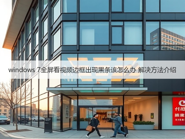 windows 7全屏看视频边框出现黑条该怎么办 解决方法介绍(图2) windows 7全屏看视频边框出现黑条该怎么办 解决方法介绍(图2)