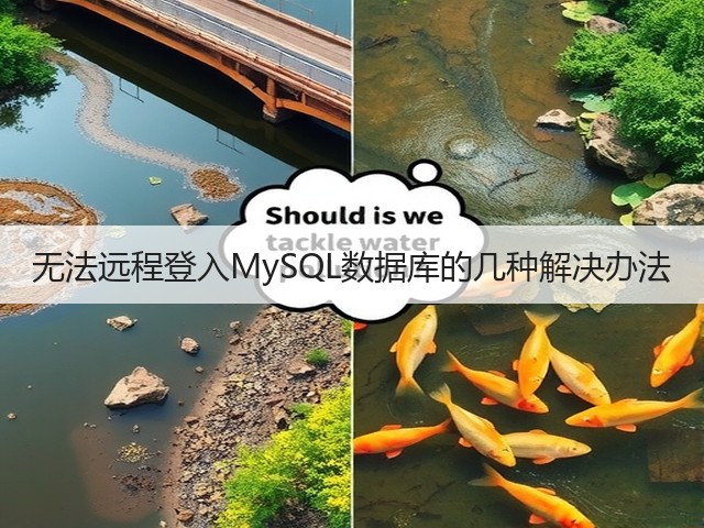 无法远程登入MySQL数据库的几种解决办法(图3)