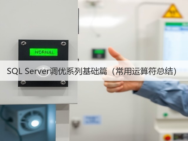 SQL Server调优系列基础篇（常用运算符总结）(图3)