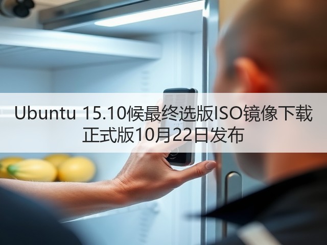Ubuntu 15.10候最终选版ISO镜像下载 正式版10月22日发布(图2) Ubuntu 15.10候最终选版ISO镜像下载 正式版10月22日发布(图2)