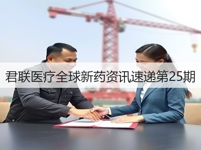 君联医疗全球新药资讯速递第25期(图1) 君联医疗全球新药资讯速递第25期(图1)