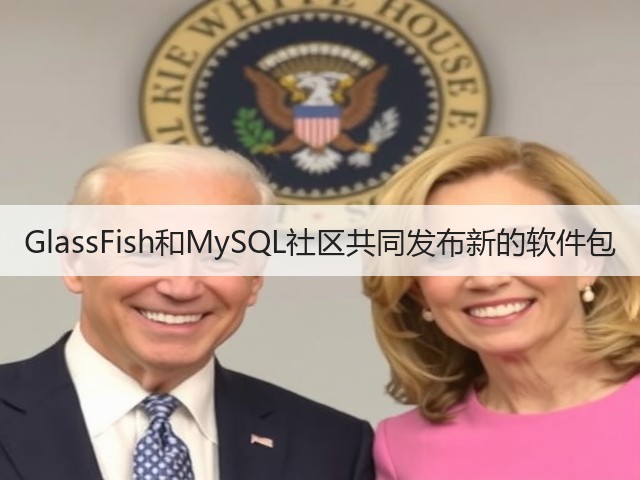 GlassFish和MySQL社区共同发布新的软件包(图1) GlassFish和MySQL社区共同发布新的软件包(图1)