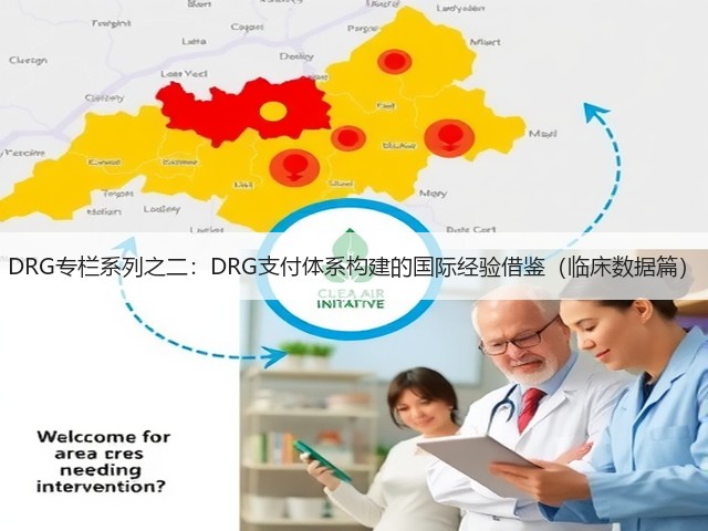 DRG专栏系列之二：DRG支付体系构建的国际经验借鉴（临床数据篇）(图2)
