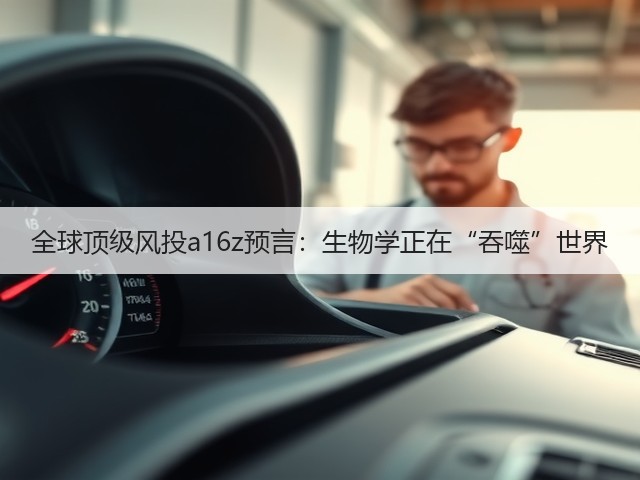 全球顶级风投a16z预言：生物学正在“吞噬”世界(图1)
