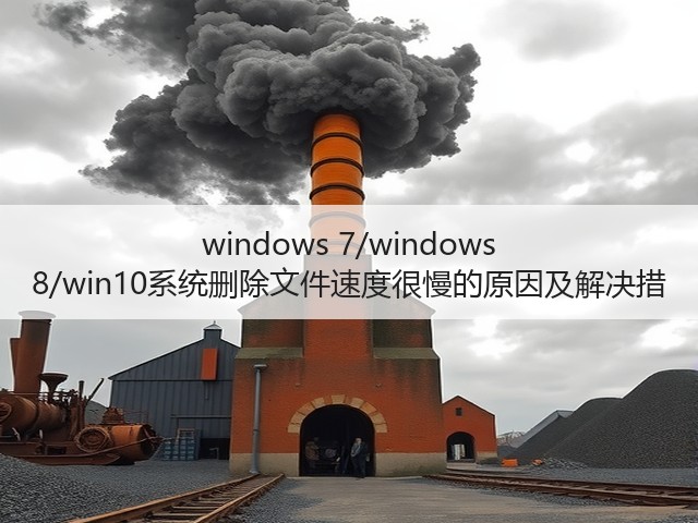 windows 7/windows 8/win10系统删除文件速度很慢的原因及解决措(图2) windows 7/windows 8/win10系统删除文件速度很慢的原因及解决措(图2)
