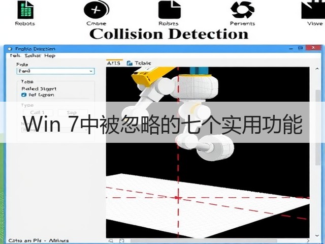 Win 7中被忽略的七个实用功能(图2) Win 7中被忽略的七个实用功能(图2)