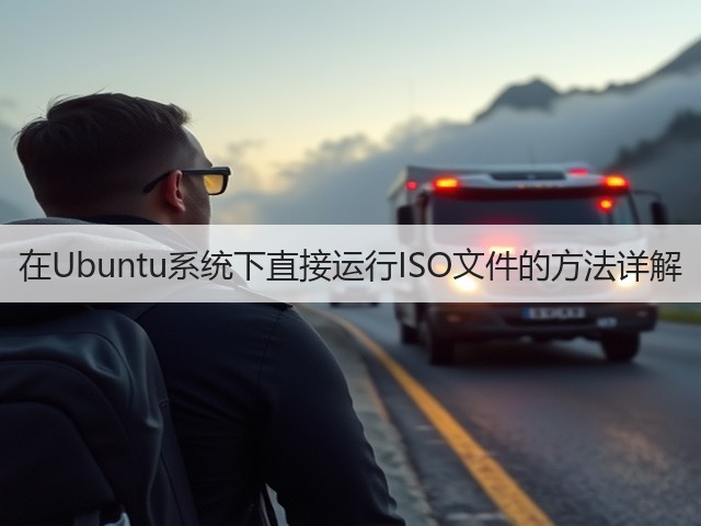 在Ubuntu系统下直接运行ISO文件的方法详解(图2) 在Ubuntu系统下直接运行ISO文件的方法详解(图2)