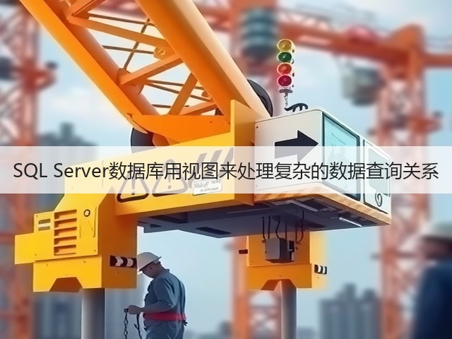 SQL Server数据库用视图来处理复杂的数据查询关系(图1) SQL Server数据库用视图来处理复杂的数据查询关系(图1)