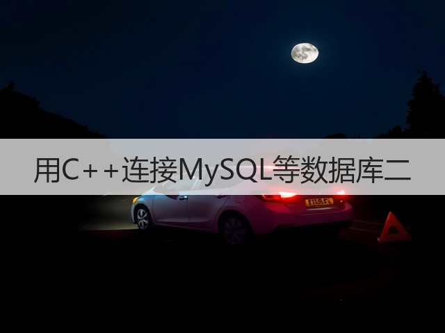 用C++连接MySQL等数据库二(图3) 用C++连接MySQL等数据库二(图3)