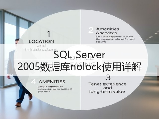 SQL Server 2005数据库nolock使用详解(图1) SQL Server 2005数据库nolock使用详解(图1)