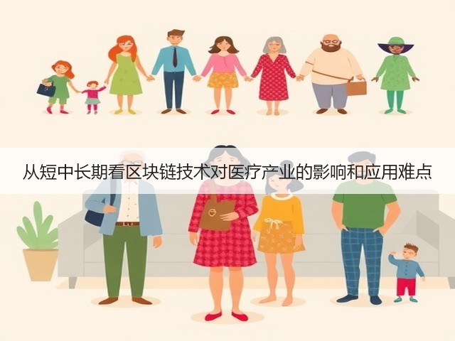 从短中长期看区块链技术对医疗产业的影响和应用难点(图2) 从短中长期看区块链技术对医疗产业的影响和应用难点(图2)