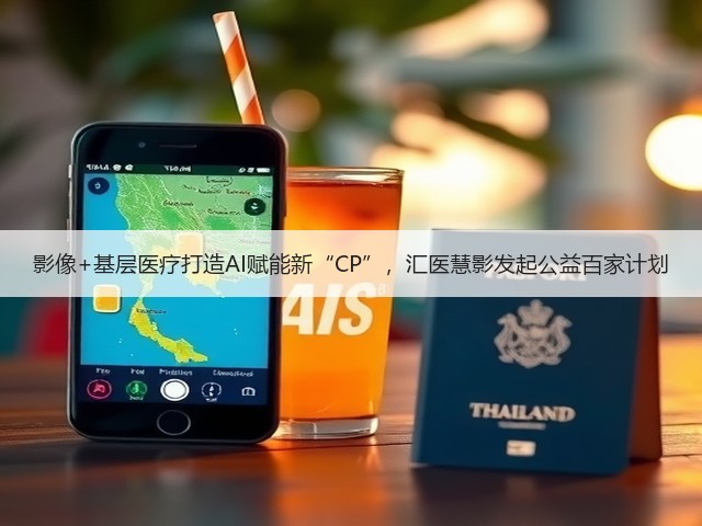 影像+基层医疗打造AI赋能新“CP”,汇医慧影发起公益百家计划(图3) 影像+基层医疗打造AI赋能新“CP”,汇医慧影发起公益百家计划(图3)