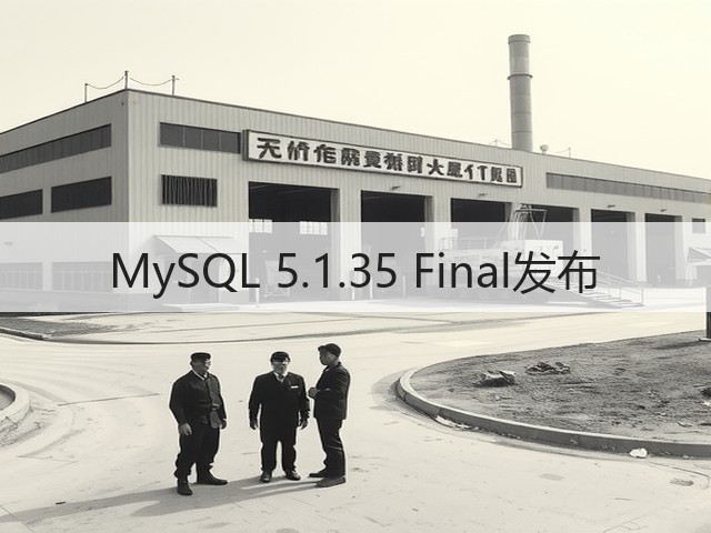 MySQL 5.1.35 Final发布(图2) MySQL 5.1.35 Final发布(图2)