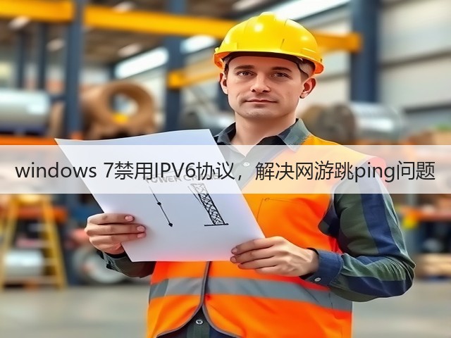 windows 7禁用IPV6协议,解决网游跳ping问题(图1) windows 7禁用IPV6协议,解决网游跳ping问题(图1)