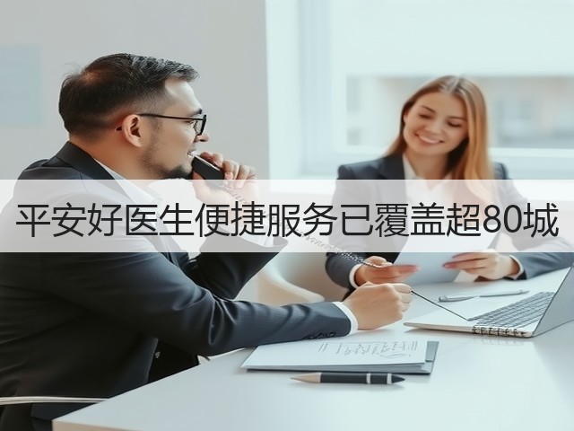 平安好医生便捷服务已覆盖超80城(图2) 平安好医生便捷服务已覆盖超80城(图2)