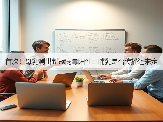 首次!母乳测出新冠病毒阳性:哺乳是否传播还未定(图3) 首次!母乳测出新冠病毒阳性:哺乳是否传播还未定(图3)