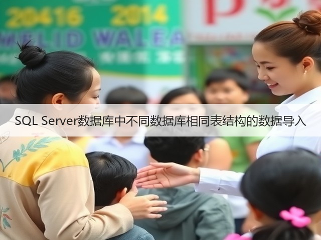 SQL Server数据库中不同数据库相同表结构的数据导入(图1) SQL Server数据库中不同数据库相同表结构的数据导入(图1)