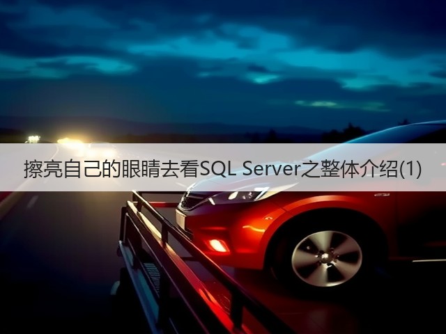擦亮自己的眼睛去看SQL Server之整体介绍(1)(图1) 擦亮自己的眼睛去看SQL Server之整体介绍(1)(图1)