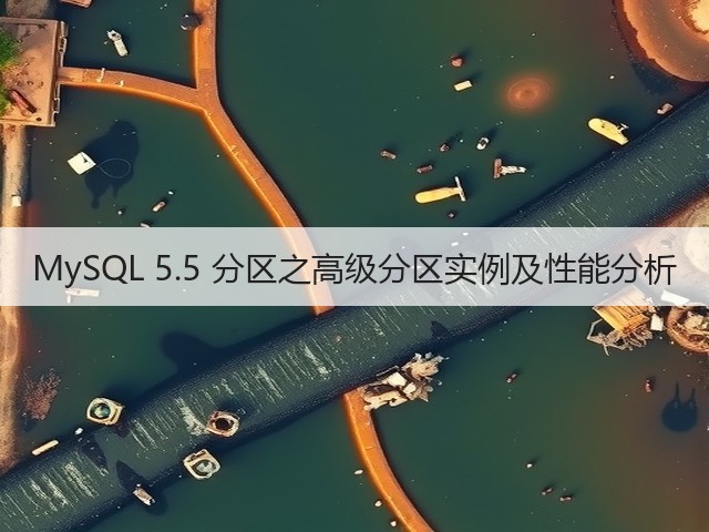 MySQL 5.5 分区之高级分区实例及性能分析(图1) MySQL 5.5 分区之高级分区实例及性能分析(图1)