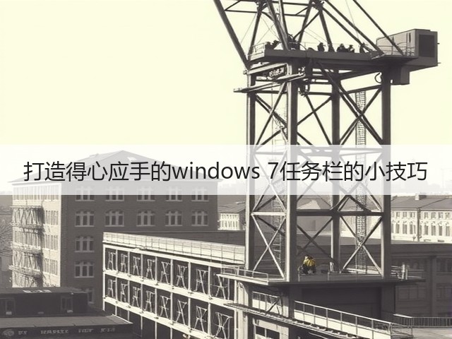 打造得心应手的windows 7任务栏的小技巧(图3) 打造得心应手的windows 7任务栏的小技巧(图3)