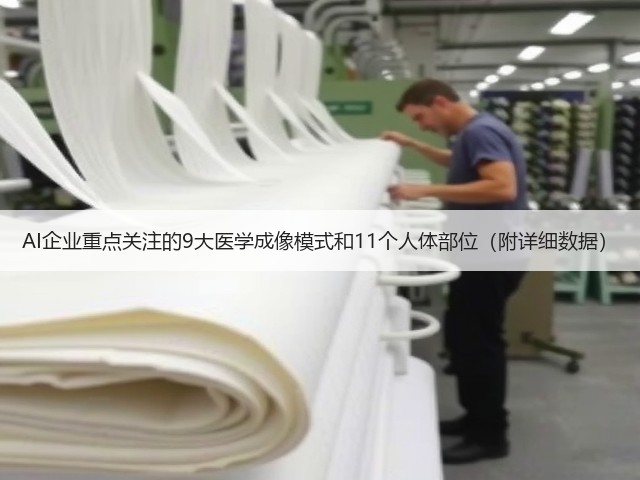 AI企业重点关注的9大医学成像模式和11个人体部位(附详细数据)(图2) AI企业重点关注的9大医学成像模式和11个人体部位(附详细数据)(图2)