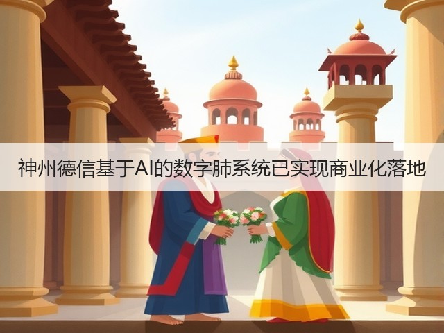 神州德信基于AI的数字肺系统已实现商业化落地(图3) 神州德信基于AI的数字肺系统已实现商业化落地(图3)