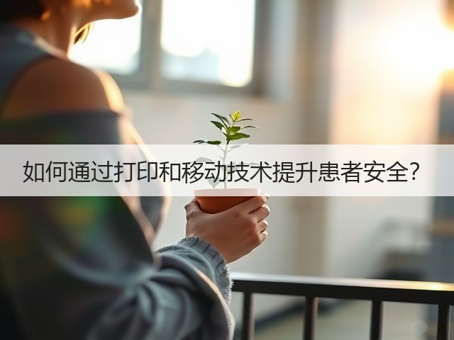 如何通过打印和移动技术提升患者安全?(图3) 如何通过打印和移动技术提升患者安全?(图3)