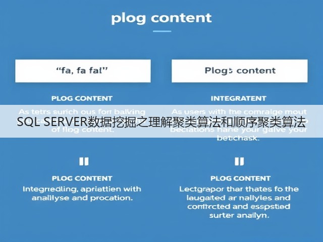 SQL SERVER数据挖掘之理解聚类算法和顺序聚类算法(图1) SQL SERVER数据挖掘之理解聚类算法和顺序聚类算法(图1)
