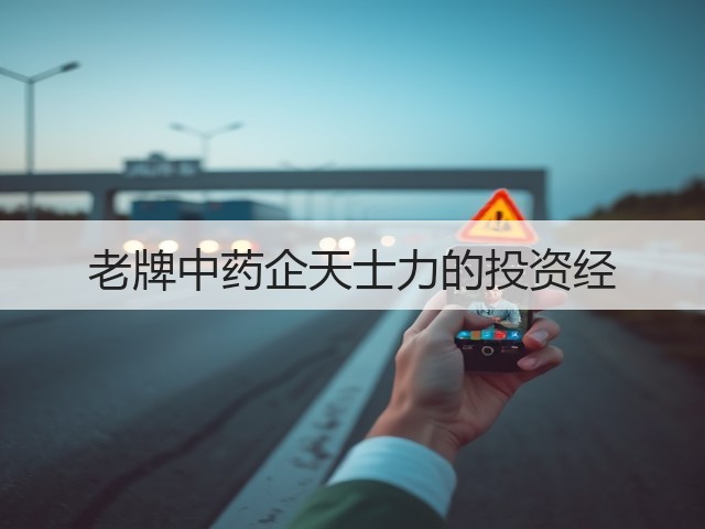 老牌中药企天士力的投资经(图1) 老牌中药企天士力的投资经(图1)