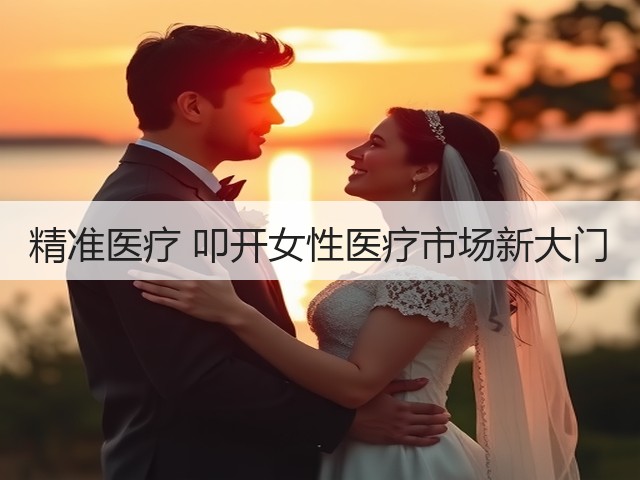 精准医疗 叩开女性医疗市场新大门(图2)