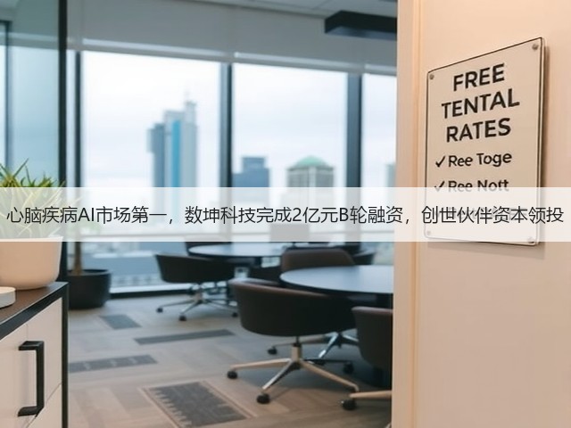 心脑疾病AI市场第一，数坤科技完成2亿元B轮融资，创世伙伴资本领投(图2)