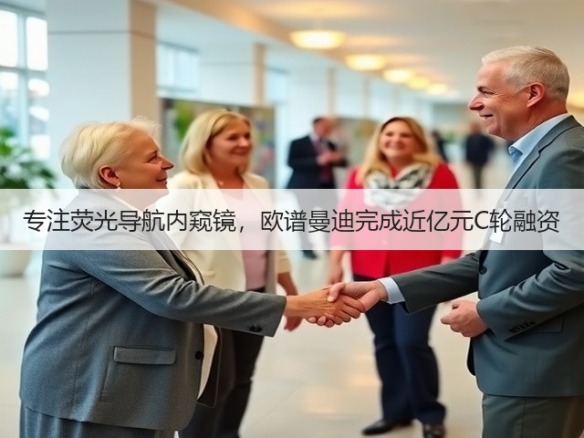 专注荧光导航内窥镜,欧谱曼迪完成近亿元C轮融资(图2) 专注荧光导航内窥镜,欧谱曼迪完成近亿元C轮融资(图2)