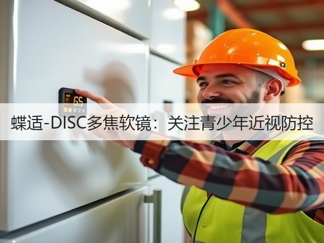 蝶适-DISC多焦软镜:关注青少年近视防控(图1) 蝶适-DISC多焦软镜:关注青少年近视防控(图1)