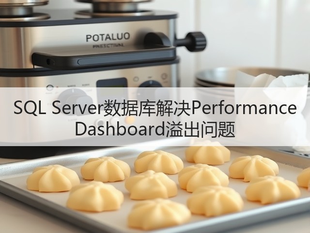 SQL Server数据库解决Performance Dashboard溢出问题(图1) SQL Server数据库解决Performance Dashboard溢出问题(图1)