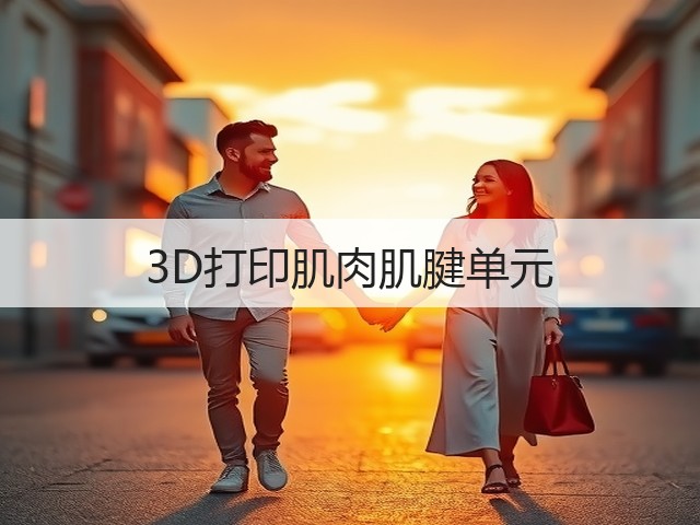 3D打印肌肉肌腱单元(图1)