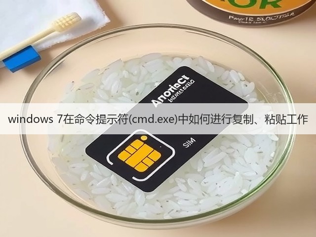 windows 7在命令提示符(cmd.exe)中如何进行复制、粘贴工作(图2) windows 7在命令提示符(cmd.exe)中如何进行复制、粘贴工作(图2)