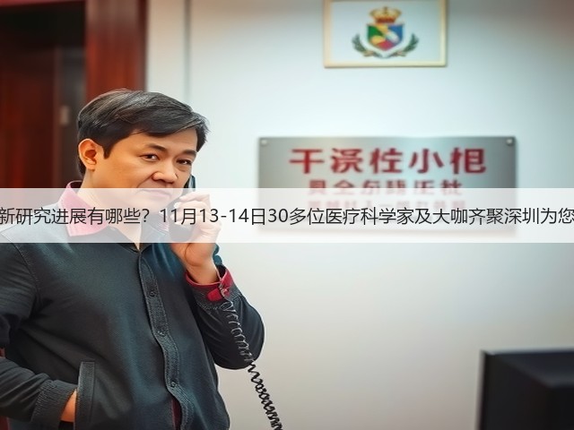 医疗科技最新研究进展有哪些?11月13-14日30多位医疗科学家及大咖齐聚深圳为您指点迷津!(图1) 医疗科技最新研究进展有哪些?11月13-14日30多位医疗科学家及大咖齐聚深圳为您指点迷津!(图1)
