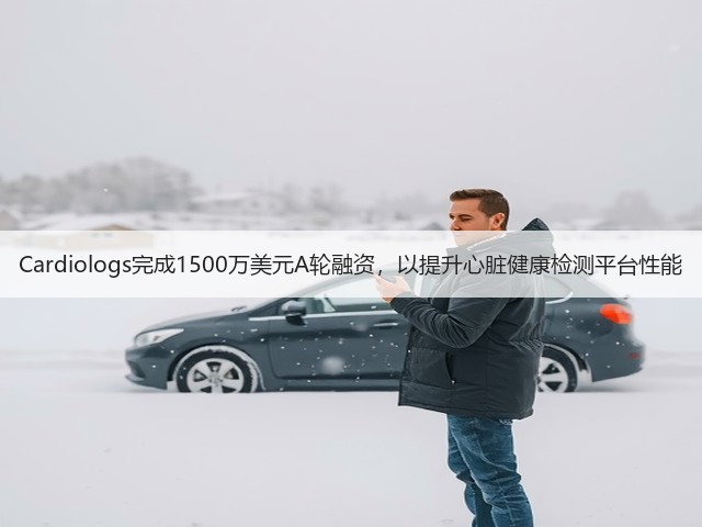 Cardiologs完成1500万美元A轮融资,以提升心脏健康检测平台性能(图3) Cardiologs完成1500万美元A轮融资,以提升心脏健康检测平台性能(图3)