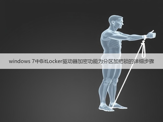 windows 7中BitLocker驱动器加密功能为分区加把锁的详细步骤(图1) windows 7中BitLocker驱动器加密功能为分区加把锁的详细步骤(图1)