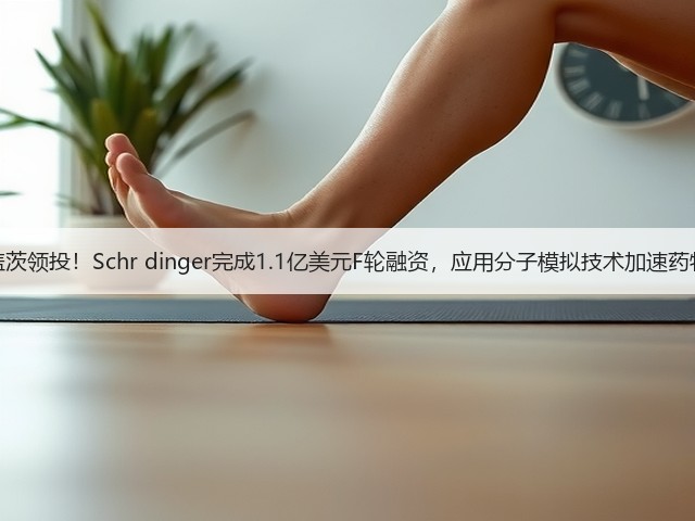 比尔盖茨领投!Schr dinger完成1.1亿美元F轮融资,应用分子模拟技术加速药物开发(图1) 比尔盖茨领投!Schr dinger完成1.1亿美元F轮融资,应用分子模拟技术加速药物开发(图1)