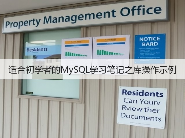 适合初学者的MySQL学习笔记之库操作示例(图1)