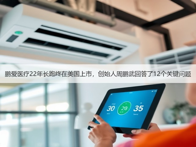 鹏爱医疗22年长跑终在美国上市,创始人周鹏武回答了12个关键问题(图3) 鹏爱医疗22年长跑终在美国上市,创始人周鹏武回答了12个关键问题(图3)
