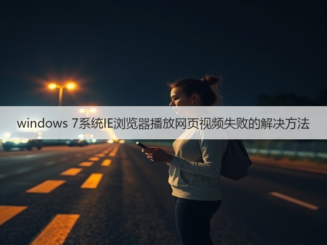 windows 7系统IE浏览器播放网页视频失败的解决方法(图1) windows 7系统IE浏览器播放网页视频失败的解决方法(图1)