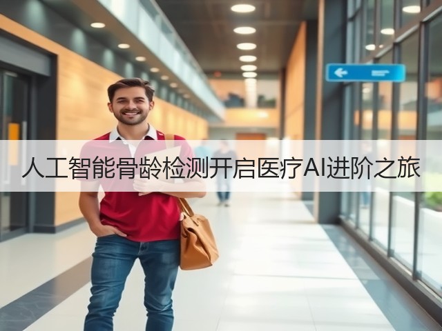 人工智能骨龄检测开启医疗AI进阶之旅(图1) 人工智能骨龄检测开启医疗AI进阶之旅(图1)
