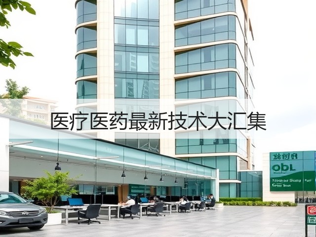 医疗医药最新技术大汇集(图3) 医疗医药最新技术大汇集(图3)