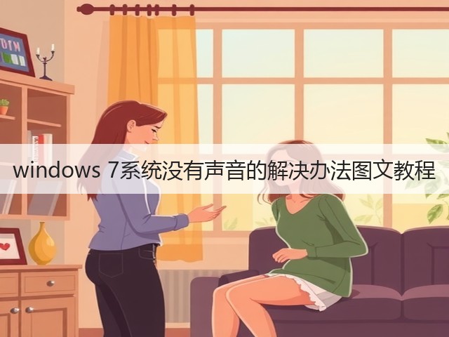 windows 7系统没有声音的解决办法图文教程(图1)