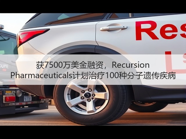 获7500万美金融资,Recursion Pharmaceuticals计划治疗100种分子遗传疾病(图2) 获7500万美金融资,Recursion Pharmaceuticals计划治疗100种分子遗传疾病(图2)