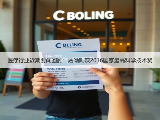医疗行业近期要闻回顾:屠呦呦获2016国家最高科学技术奖(图1) 医疗行业近期要闻回顾:屠呦呦获2016国家最高科学技术奖(图1)