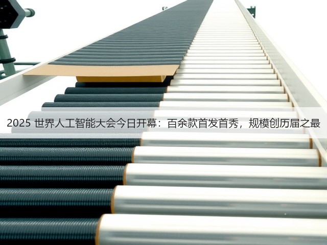2025 世界人工智能大会今日开幕:百余款首发首秀,规模创历届之最(图3) 2025 世界人工智能大会今日开幕:百余款首发首秀,规模创历届之最(图3)