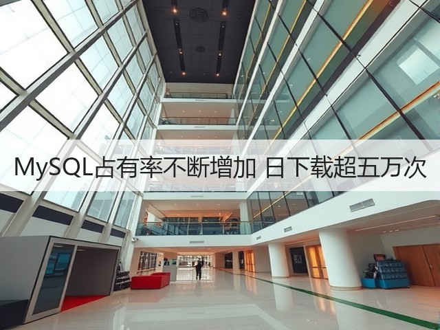 MySQL占有率不断增加 日下载超五万次(图1) MySQL占有率不断增加 日下载超五万次(图1)